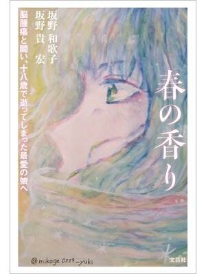 cover image of 春の香り 脳腫瘍と闘い、十八歳で逝ってしまった最愛の娘へ